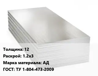 Алюминиевый лист нержавеющий 12 1.2х3 Марка: АД ГОСТ: ТУ 1-804-473-2009